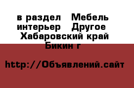  в раздел : Мебель, интерьер » Другое . Хабаровский край,Бикин г.